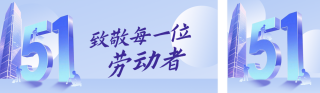 致敬劳动者精神公众号双封面 模板ID：s7740