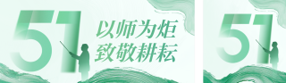 教育类致敬劳动者公众号双封面 模板ID:s7743
