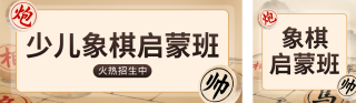 象棋班招生宣传公众号双封面 模板ID：s7744