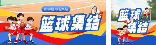 篮球班招生宣传公众号双封面 模板ID：s7745