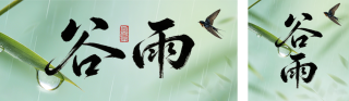 绿色清新谷雨祝福节气公众号双封面 模板ID：s7748
