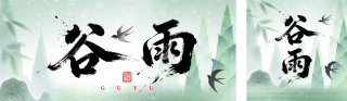 绿色清新中国风谷雨公众号双封面 模板ID：s7749