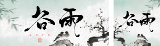 中国风水墨谷雨公众号首图 模板ID:s7750