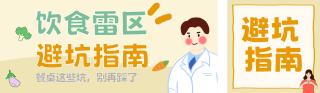 饮食雷区知识科普简约公众号双封面 模板ID:s7756