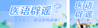 医语辟谣蓝色公众号双封面 模板ID:s7757