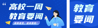 高校一周教育要闻蓝色公众号双封面 模板ID:s7759