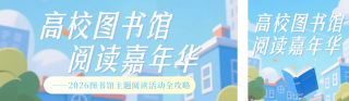 高校图书馆阅读活动宣传简约公众号双封面 模板ID:s7760