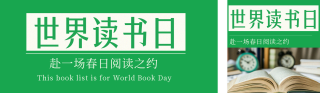 世界读书日书单推荐简约公众号双封面 模板ID：s7762
