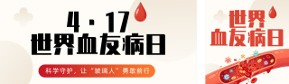 血友病健康知识科普红色简约公众号双封面 模板ID:s7764