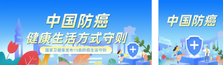 中国防癌健康科普公众号双封面 模板ID:s7765
