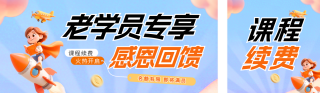 3D卡通风课程续费公众号双封面 模板ID：s7766