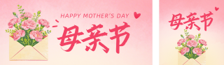 母亲节温馨祝福公众号双封面 模板ID:s7771