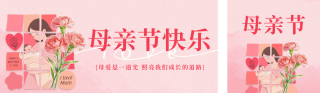 母亲节祝福宣传公众号双封面 模板ID：s7773