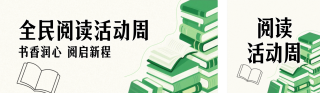 绿色阅读活动公众号双封面 模板ID:s7774