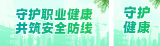 职业健康防治宣传公众号双封面 模板ID:s7775