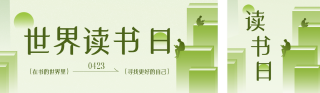 简约清新世界读书日公众号双封面 模板ID：s7776