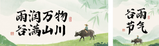 谷雨节气公众号双封面 模板ID：s7780
