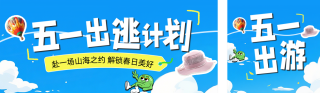 五一劳动节旅游公众号双封面 模板ID:s7783