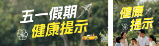 五一假期健康公众号双封面 模板ID：s7785