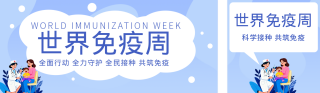 世界免疫周知识科普蓝色公众号双封面 模板ID：s7787