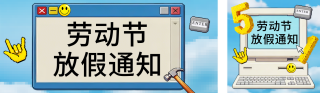 劳动节放假通知简约公众号双封面 模板ID：s7788