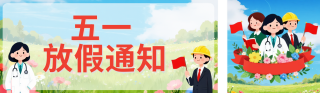 五一劳动节放假通知公众号双封面 模板ID：s7790