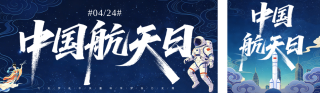 中国航天日问候祝福宣传公众双封面 模板ID:s7792