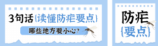 全国疟疾日医疗科普指南公众号双封面 模板ID:s7793
