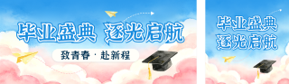 毕业典礼通知公告水彩插画公众号双封面 模板ID:s7795