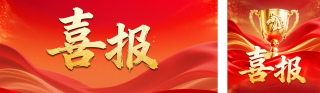 表彰喜报红色简约公众号双封面 模板ID:s7797