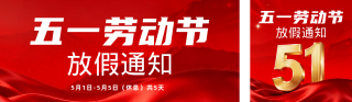 五一劳动节放假通知简约风公众号双封面 模板ID：s7798