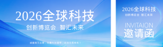 科技博览会邀请函公众号双封面 模板ID:s7799