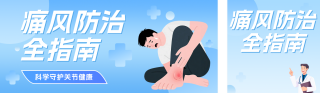 痛风健康知识科普蓝色公众号双封面 模板ID:s7802
