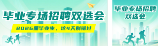 毕业专场招聘双选会通知绿色公众号双封面 模板ID:s7803