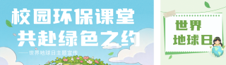 世界地球日校园环保宣传公众号双封面 模板ID：s7808