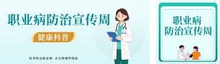 职业病防治宣传周健康科普公众号双封面 模板ID:s7809
