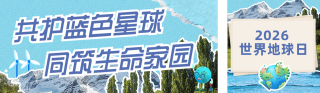 世界地球日环保倡议蓝色公众号双封面 模板ID:s7810