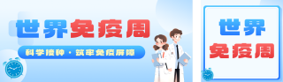 世界免疫周知识科普蓝色公众号双封面 模板ID：s7811