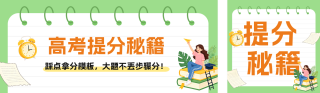 手绘高考提分秘籍公众号双封面 模板ID：s7813