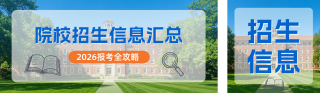 院校招生信息宣传公众号双封面 模板ID：s7814