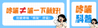 世界哮喘日知识科普公众号双封面 模板ID:s7815