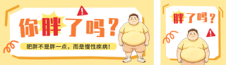 世界防治肥胖日知识科普公众号双封面 模板ID:s7816