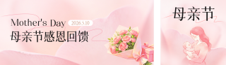 母亲节感恩回馈公众号双封面 模板ID:s7818