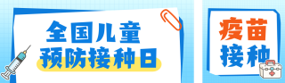 全国儿童预防接种日知识科普公众号双封面 模板ID:s7819