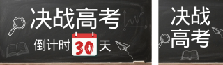高考倒计时公众号双封面 模板ID:s7820