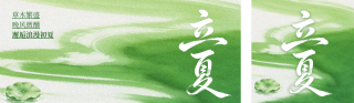 立夏文艺祝福公众号双封面 模板ID：s7826