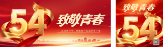 五四青年节宣传公众号双封面 模板ID：s7831