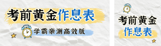 高考作息表计划攻略指南公众号双封面 模板ID:s7836