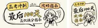 高考复习计划宣传公众号双封面 模板ID：s7837