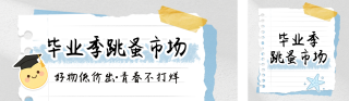 毕业季跳蚤市场宣传公众号双封面 模板ID：s7840